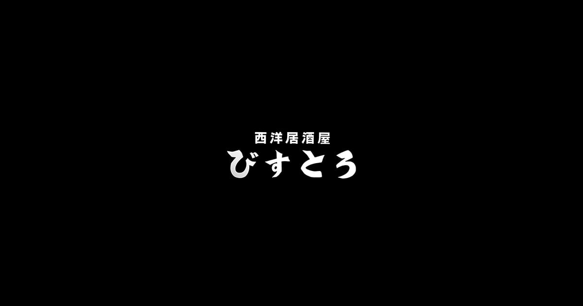 北海道名寄市の手作りにこだわったお店 西洋居酒屋びすとろ 北海道名寄市の手作りにこだわったお店 西洋居酒屋びすとろ